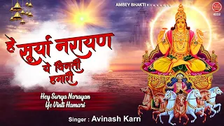 Hey Surya Narayan Ye Vinti Hamari | Avinash karn | Surya Devta Bhajan | Ambey bhakti
