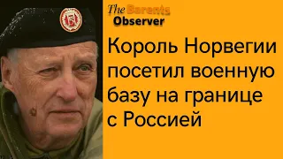 Король Норвегии Харальд V посетил военную базу на границе с Россией.