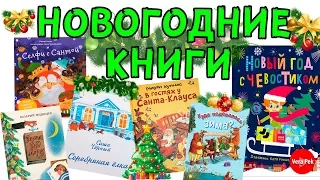 НОВОГОДНИЕ КНИГИ ДЛЯ ДЕТЕЙ / VERA PEK