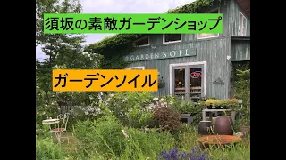 ［素敵ショップレポート］夏のGARDEN SOIL