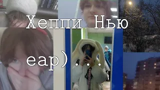 новый год, бош.