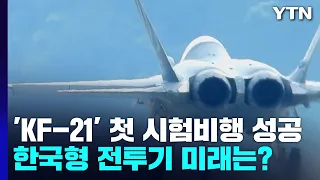 [더뉴스] 첫 시험비행 성공한 'KF-21'...한국형 전투기 미래는? / YTN