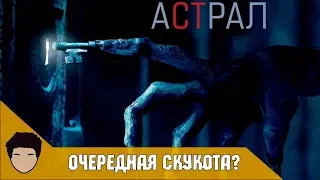 Астрал 4 - ужас? Обзор