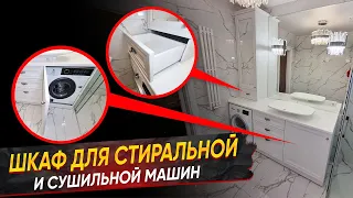 Шкафы в ванную для стиральной и сушильной машин