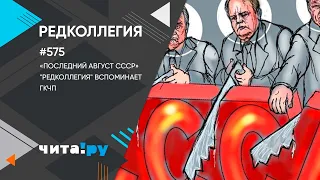 Последний август СССР. "Редколлегия" вспоминает ГКЧП