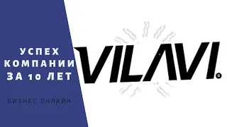 Компания VILAVI за 10 лет
