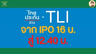 #หุ้นไทยประกันชีวิต #TLI จากราคา IPO 16 บ. สู่ 12.40 บ. ยังไปต่อได้ไหม?