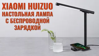 Многофункциональная настольная лампа с беспроводной зарядкой | Xiaomi HUIZUO LED Desk Lamp