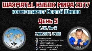 Шахматы 🏆 Кубок Мира 2017 🇷🇺 на русском. День 5 [1/32, тур 2] 🎤 Сергей Шипов