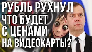 Рубль рухнул. Что будет с ценами на видеокарты?