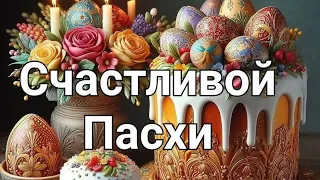 Со Светлой Пасхой