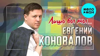 Евгений Коновалов - Лишь бы ты (Single 2022)