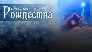 Рождественский концерт "Светлый праздник Рождества"