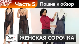 Как сшить изящную женскую сорочку или платье-комбинацию? Часть 5. Пошив и обзор готового изделия.