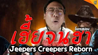 โคตรสปอย Jeepers Creepers Reborn [ #หนอนหนัง ]