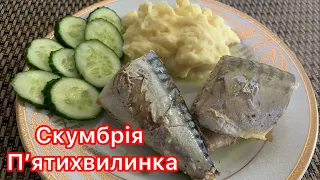 Скумбрія пʼятиминутка. Смачно, швидко, просто!.