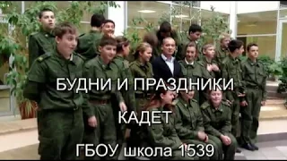 #ШКОЛА1539  БУДНИ И ПРАЗДНИКИ КАДЕТ 7 "к"