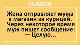 Анекдоты смешные до слез! Муж из магазина пишет смс - Целую... Жизненные анекдоты! Выпуск 31