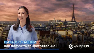 Как получить визу D во Францию самостоятельно?