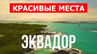 Видео обзор о стране Эквадор | Галапагосские острова, город Кито, Гуаякиль | Эквадор с дрона в 4к