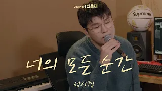 신용재 I 성시경 - 너의 모든 순간