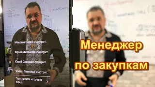 Менеджер по закупкам