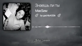 ♂ МакSим   Знаешь ли ты Right Version gachi remix ♂ (перезалив)