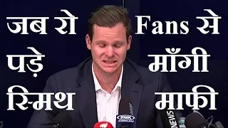 Steve Smith Emotional Apology to all the Fans in Sydney Press Conference