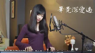 六哲【畢竟深愛過】女生版 - 蔡佩軒 Ariel Tsai 翻唱