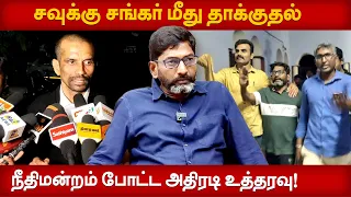 சவுக்கு சங்கர் மீது தாக்குதல்...நீதிமன்றம் போட்ட அதிரடி உத்தரவு! | UPDATE NEWS 360