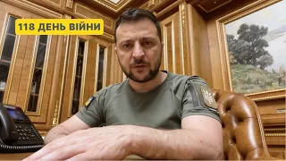 118 день війни. Звернення Президента Володимира Зеленського до українців