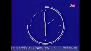 Полные часы 7ТВ .(2005)