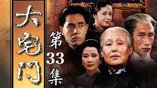 百年家族兴衰史《大宅门 The Grand Mansion Gate》第33集 | 主演：斯琴高娃、陈宝国、刘佩琦【China Zone 剧乐部】