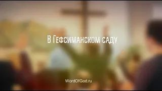 В Гефсиманском саду