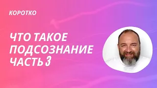 Что такое Подсознание. Часть 3. Дмитрий Раевский #shorts #video