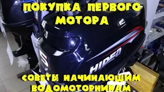 Покупка первого лодочного мотора. Советы начинающим водомоторникам. Hidea 5.