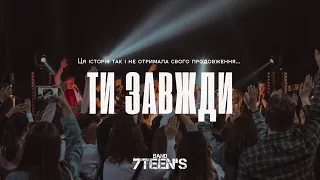 7TEEN’S - Ти Завжди