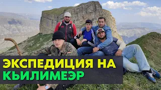 Экспедиция на Кьилимеэр (Седло-гора) | 2 июнь 2020 год