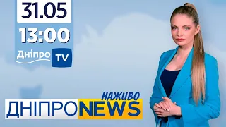 Новини Дніпро NEWS 13:00 / 31 травня 2021