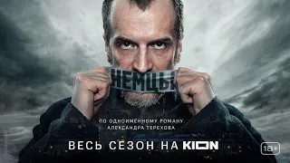 Немцы | 1 серия | Оригинальный проект KION