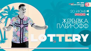 Жеребьевка Плей-офф Кубка СФЛ СПб по пляжному футболу "Beach Soccer Summer Cup 2022"