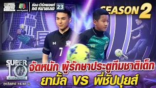 จัดหนัก ผู้รักษาประตูทีมชาติเด็ก ยามั้ล VS พี่ชัปปุยส์ | SUPER 10 Season2