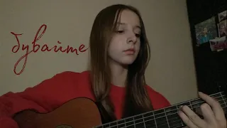 Валентин Стрикало - Бувайте (guitar cover)・°☆