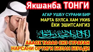 Якшанба ТОНГИНГИЗНИ АЛЛОХНИНГ КАЛОМ БИЛАН || АЛЛОХ ТАОЛО СИЗ СУРАГАН НАРСАНГИЗНИ ОРТИҒИ БИЛАН БЕРАДИ