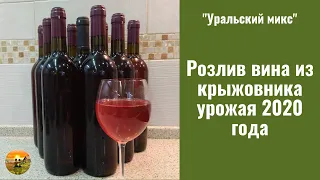 Розлив вина из крыжовника урожая 2020 года./Gooseberry wine bottling, harvest 2020.