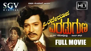 Dr.Vishnuvardhan All time hit Movies - Onde Roopa Eradu Guna Kannada Movie | Kannada Movies Full