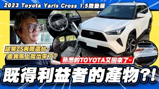 【老施推車】既得利益者?熟悉的頭又大回來了!/ 2023 Toyota Yaris Cross 1.5酷動版 試駕分享