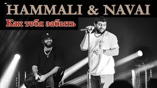 HammAli & Navai | Как Тебя Забыть | Концерт | Полная Песня