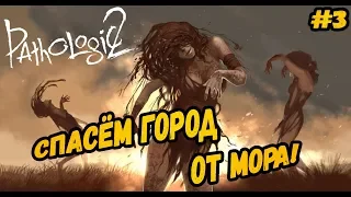 ИСТИННА ГДЕ-ТО ТАМ►Pathologic 2 | Мор 2 | Прохождение #3