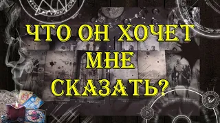 Что он хочет мне сказать? 🤦‍♀️💟  | таро онлайн | гадание онлайн